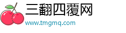 三翻四覆网 三翻四覆网